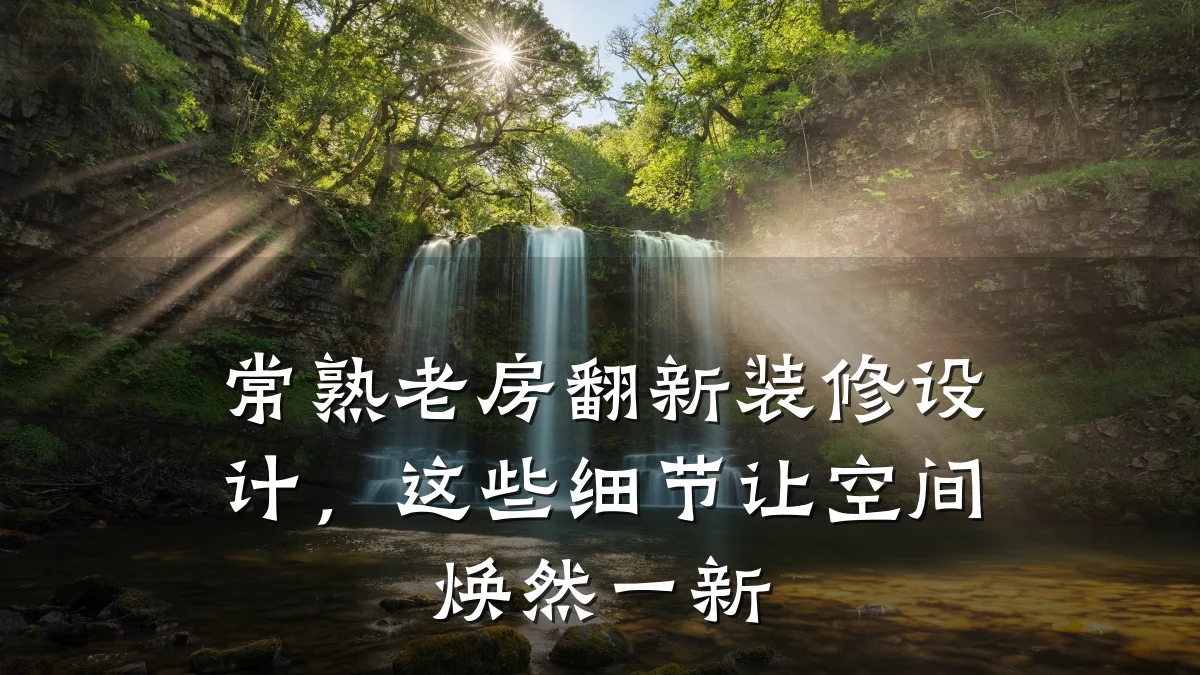 常熟老房翻新装修设计，这些细节让空间焕然一新