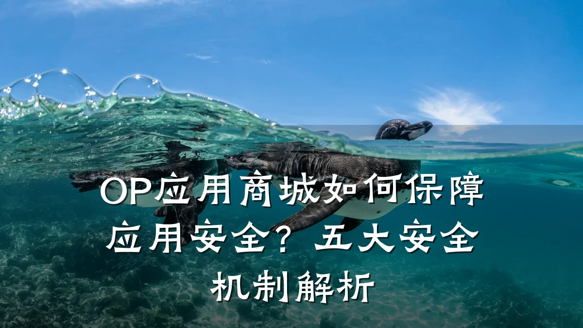 OP应用商城如何保障应用安全?五大安全机制解析