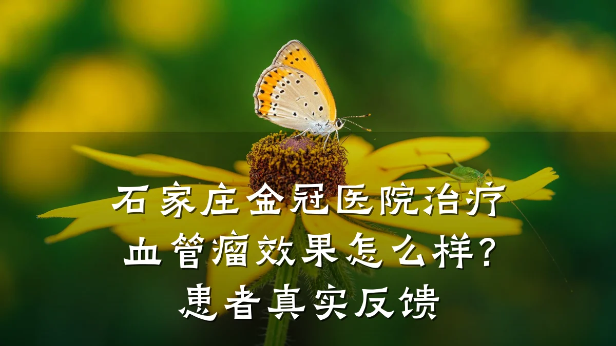 石家庄金冠医院治疗血管瘤效果怎么样?患者真实反馈
