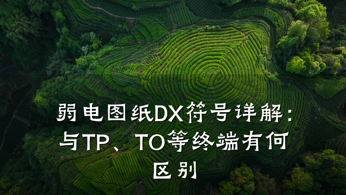 弱电图纸DX符号详解:与TP、TO等终端有何区别